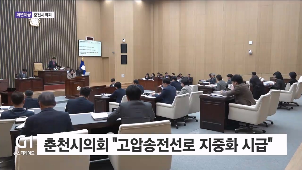 춘천시의회 "고압송전선로 지중화 시급"