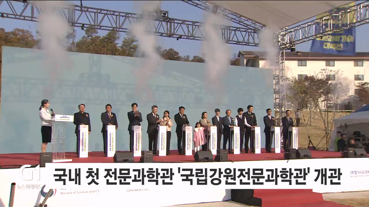 국내 첫 전문과학관 '국립강원전문과학관' 개관