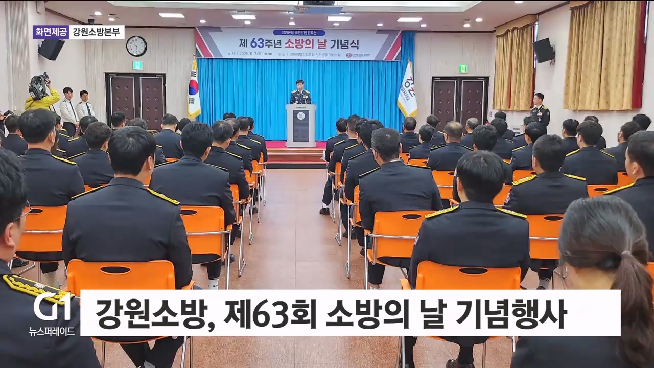 강원소방, 제63회 소방의 날 기념행사