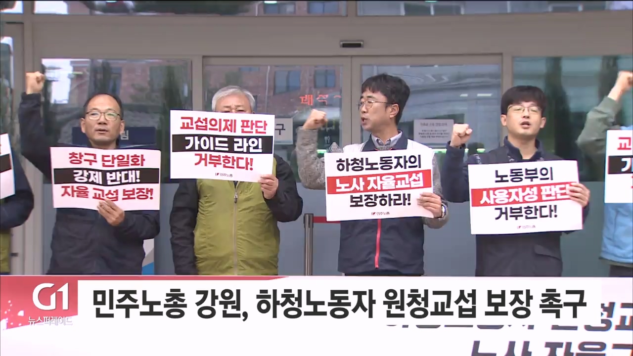 민주노총 강원, 하청노동자 원청교섭 보장 촉구
