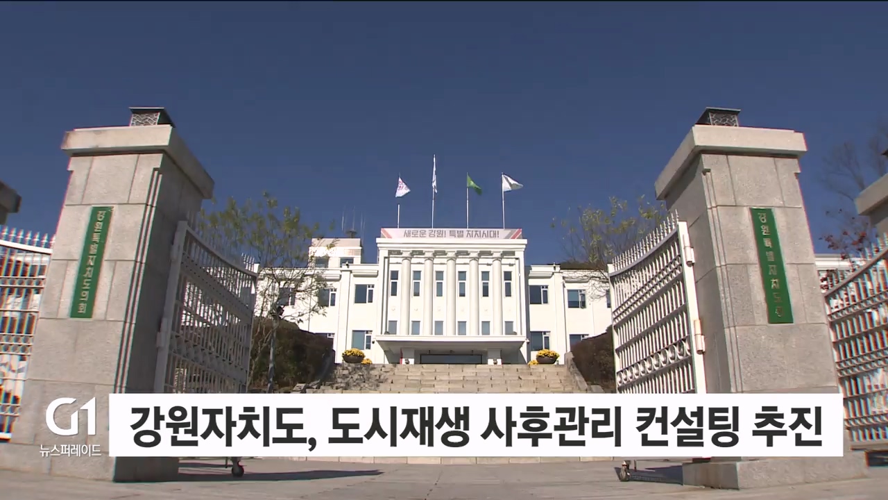 강원자치도, 도시재생 사후관리 컨설팅 추진