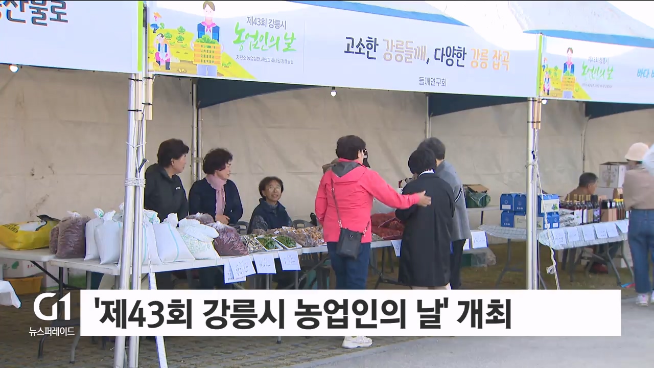 '제43회 강릉시 농업인의 날' 개최