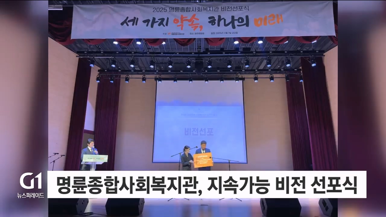 명륜종합사회복지관, '지속가능 비전 선포식' 개최