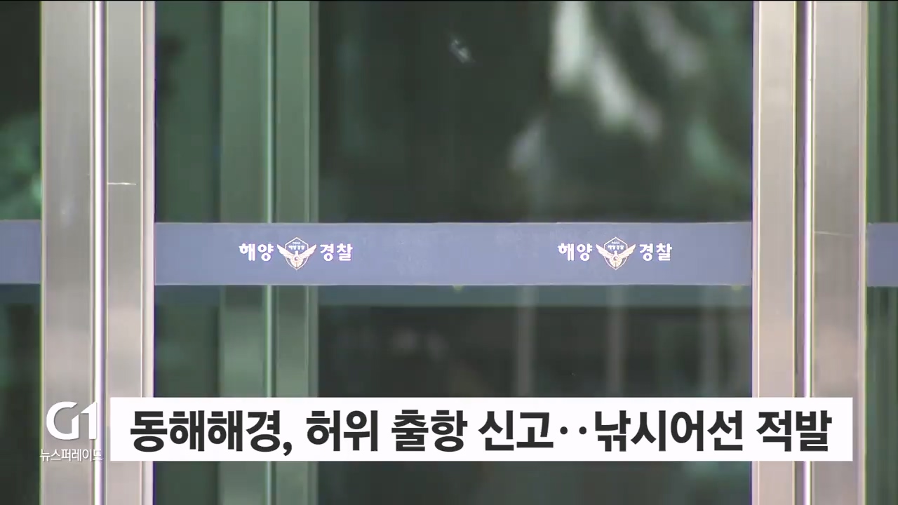 동해해경, 허위 출항 신고한 낚시어선 적발