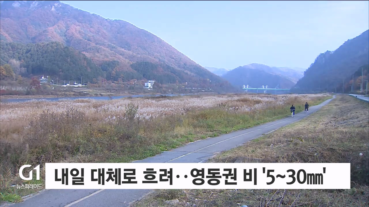 내일 대체로 흐려..영동권 비 ‘5~30mm’