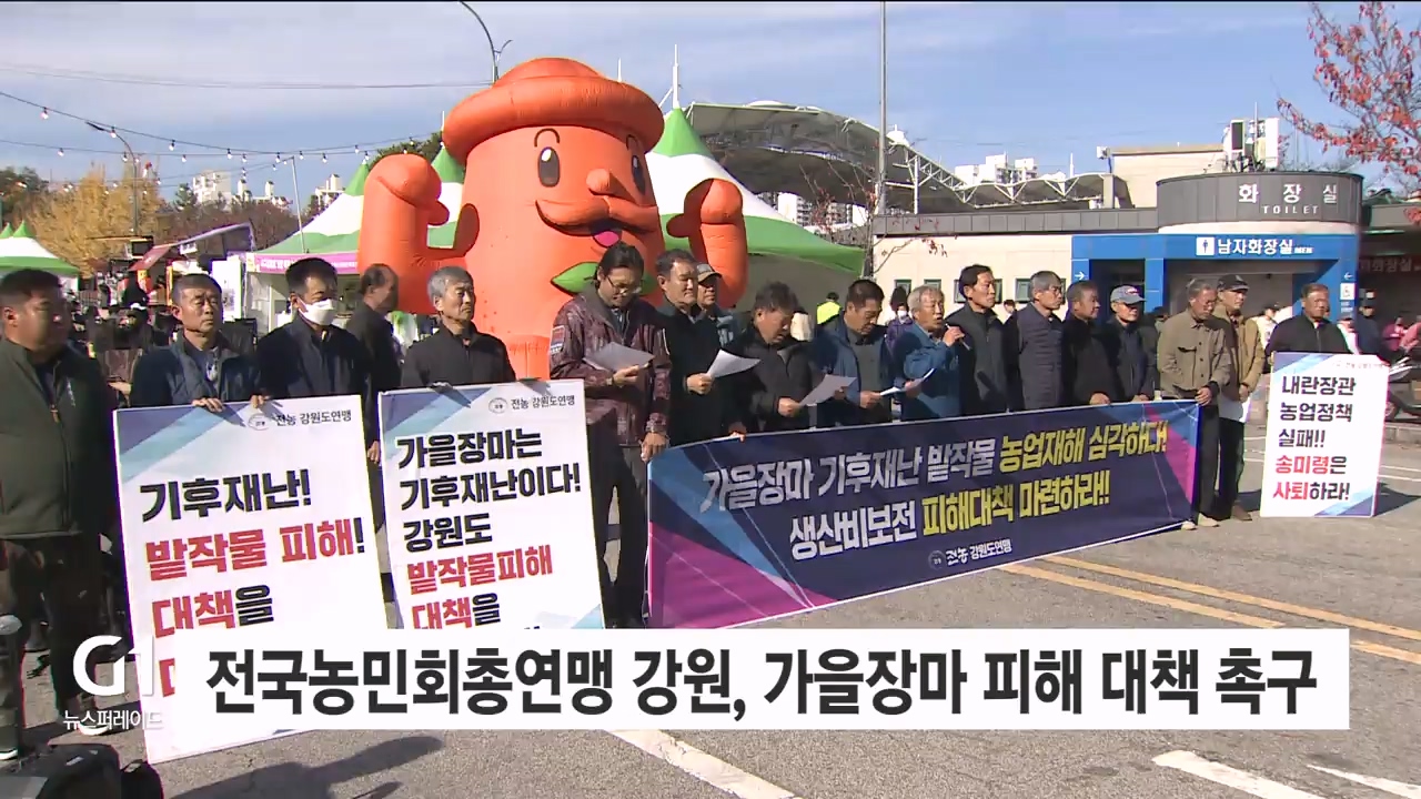 전국농민회총연맹 강원, 가을장마 피해 대책 촉구