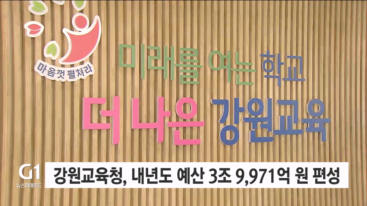 강원교육청, 내년도 예산 3조9971억 원 편성