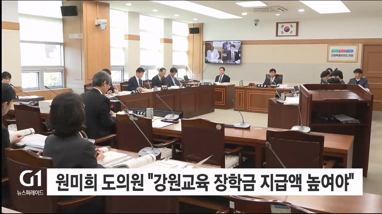 원미희 도의원 "강원 교육 장학금 지급액 높여야"