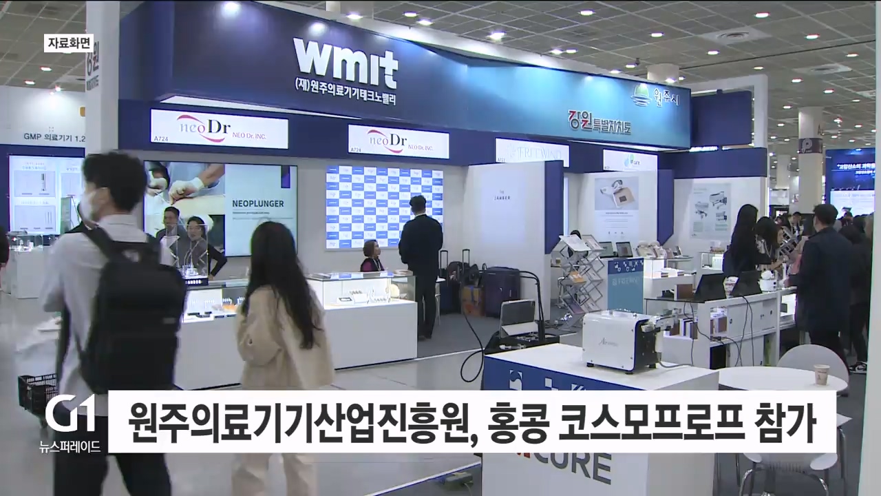 원주의료기기산업진흥원 홍콩 코스모프로프 박람회 참가