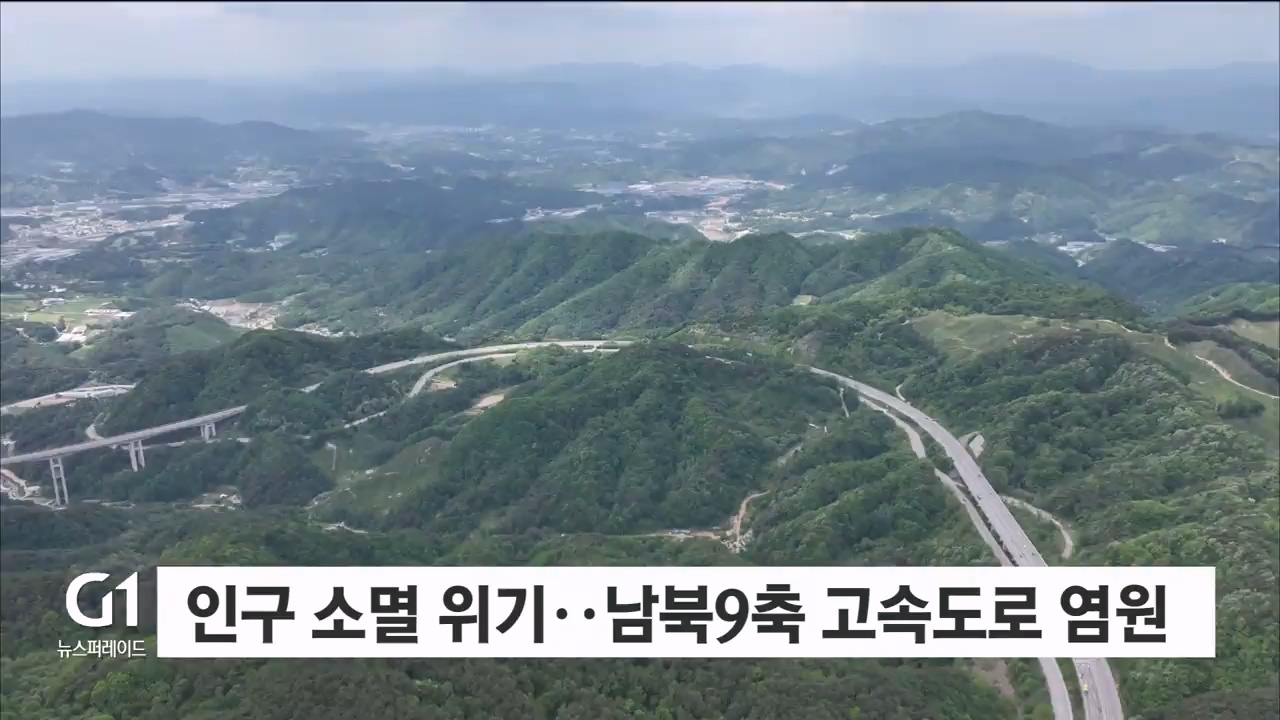 "지역 다 죽는다"..남북 9축 절실 