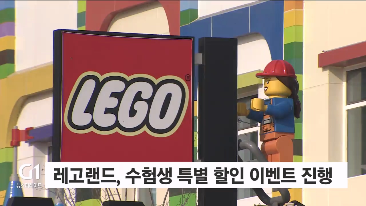 레고랜드, 수험생 특별할인 이벤트 진행