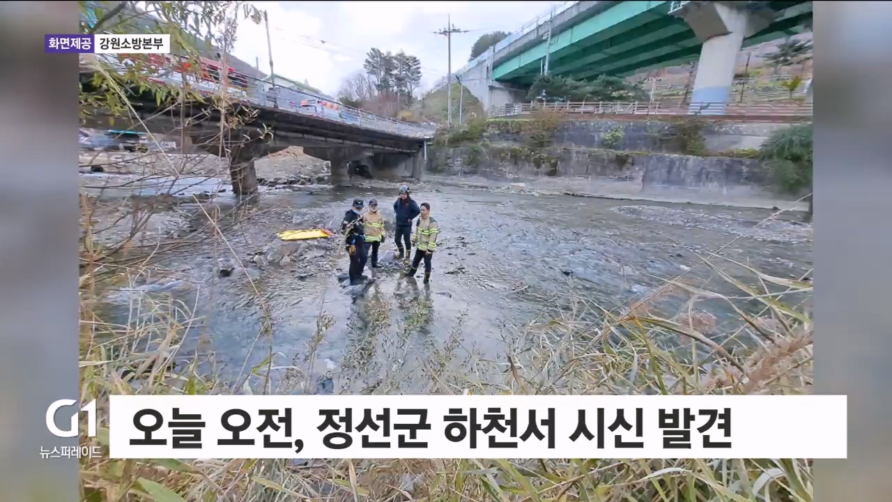 오늘 오전, 정선군 하천서 시신 발견