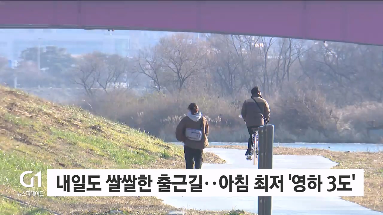 내일도 쌀쌀한 출근길..아침 최저 ‘영하 3도’