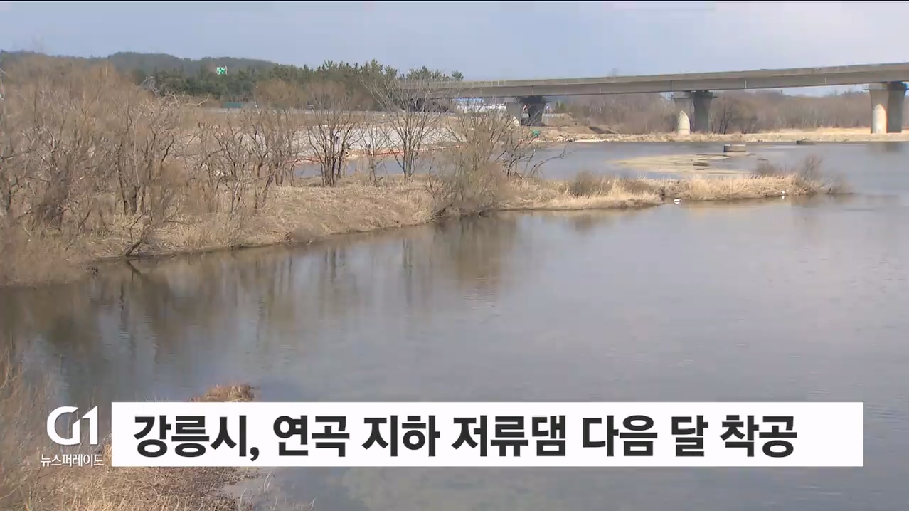 강릉시, 연곡 지하 저류댐 다음 달 착공