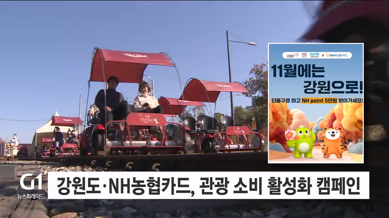 강원도·NH농협카드, 관광 소비 활성화 캠페인