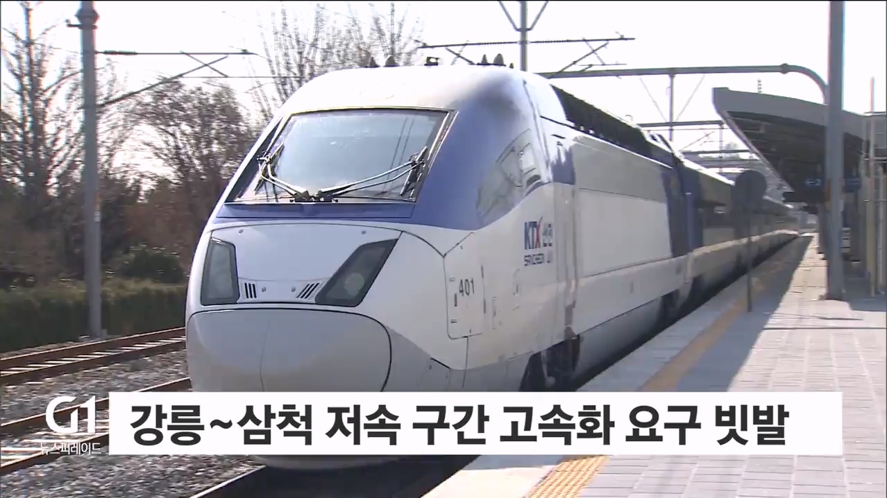 <기획.3>강릉~삼척 고속화..명분과 타당성 충분 