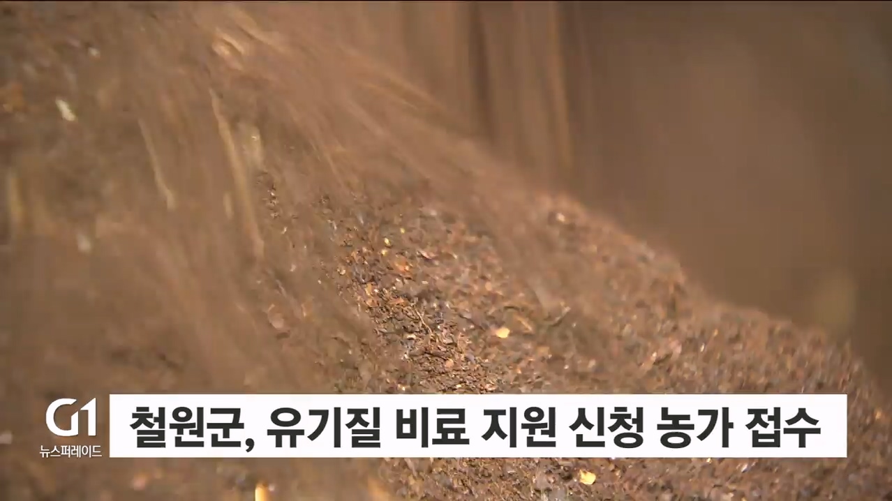 철원군, 유기질 비료 지원 신청 농가 접수