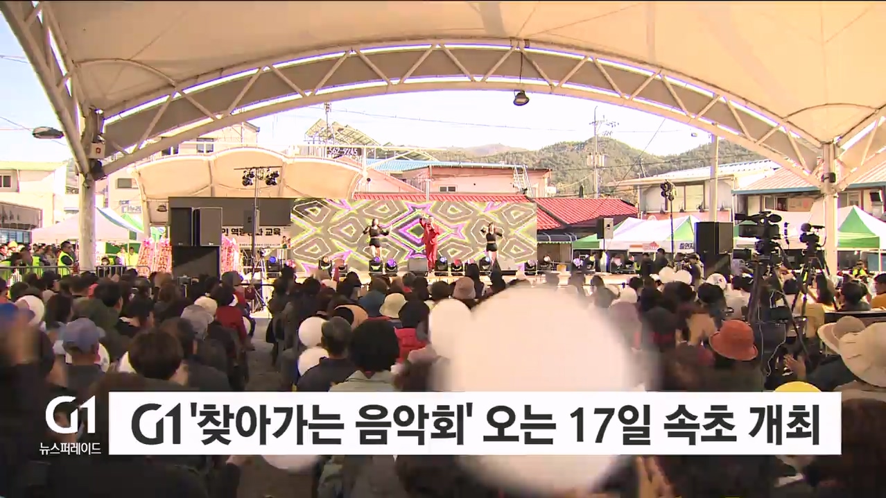 G1 '찾아가는 음악회' 오는 17일 속초서 개최