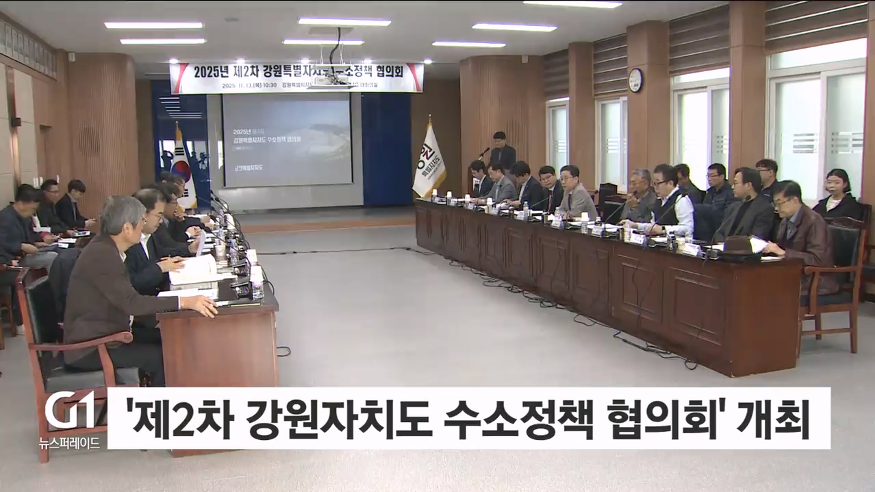 '제2차 강원자치도 수소정책 협의회' 개최