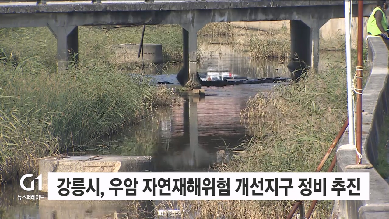 강릉시, 우암 자연재해위험개선지구 정비 추진