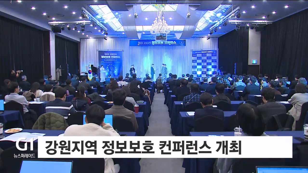 강원지역 정보보호 컨퍼런스 개최