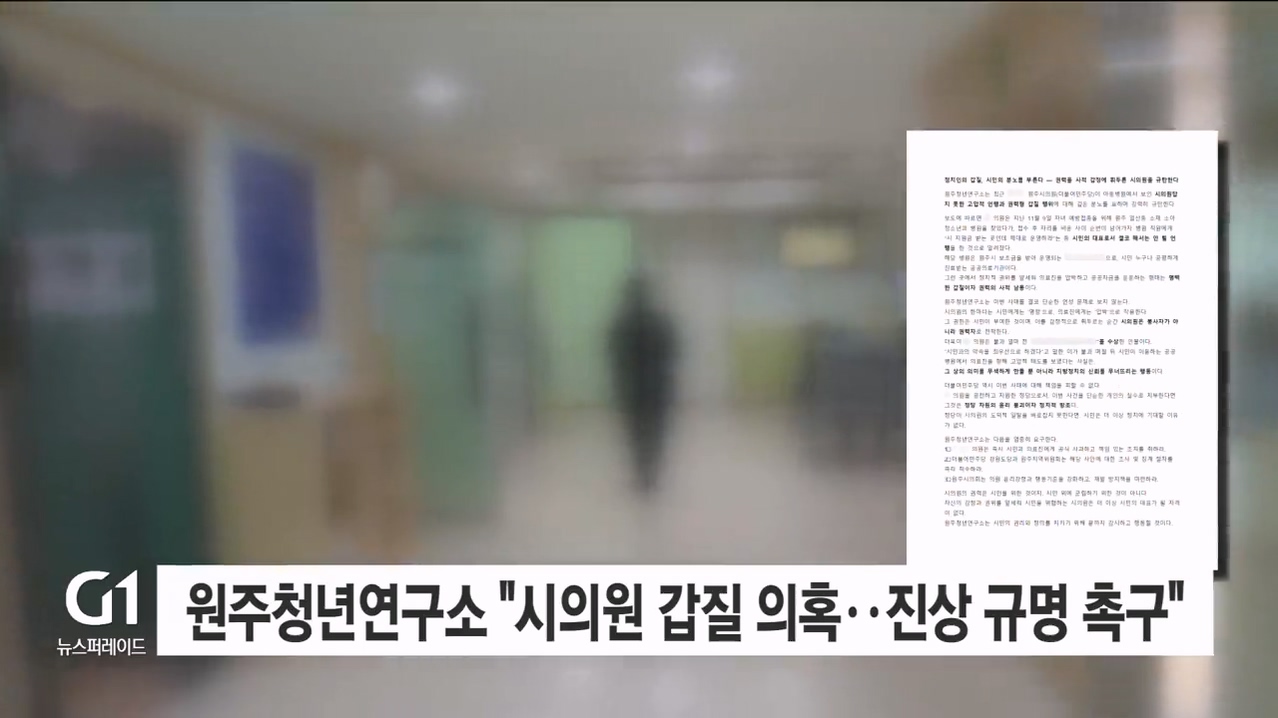 원주청년연구소 "시의원 갑질 의혹..진상 규명 촉구"