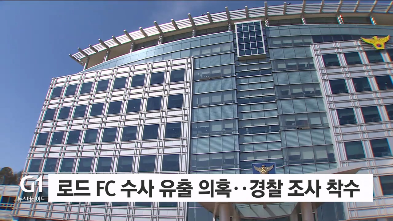 로드 FC 관련 수사 유출 의혹.. 경찰 조사 착수
