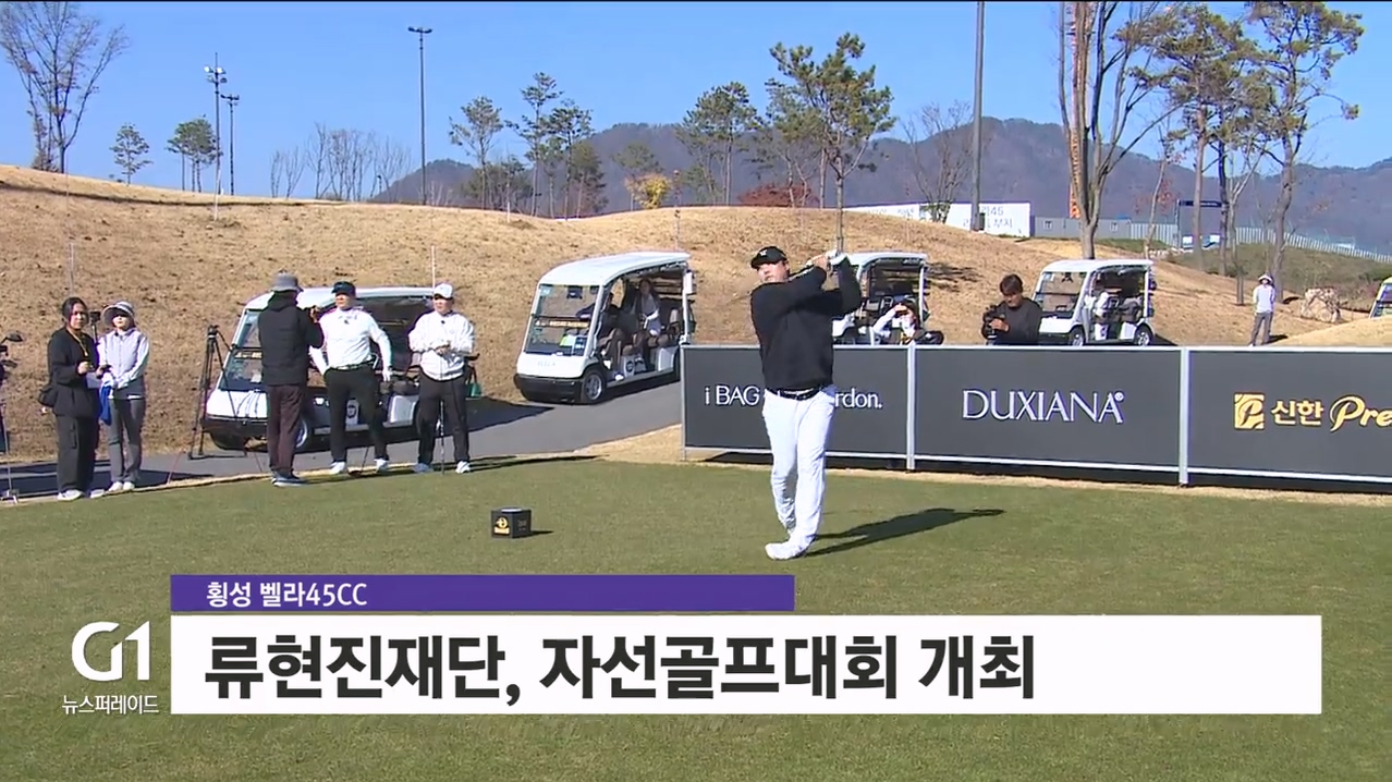"나눔의 샷"..류현진재단 자선골프대회 