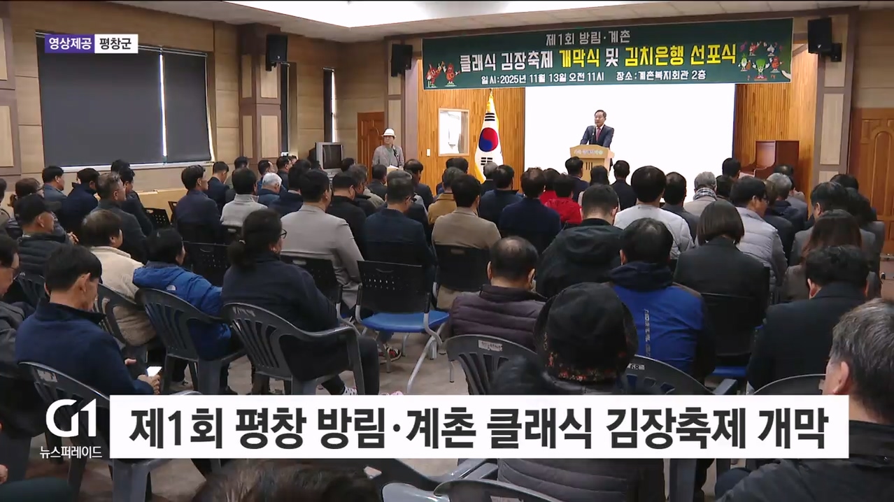 제1회 평창 방림·계촌 클래식 김장축제 개막