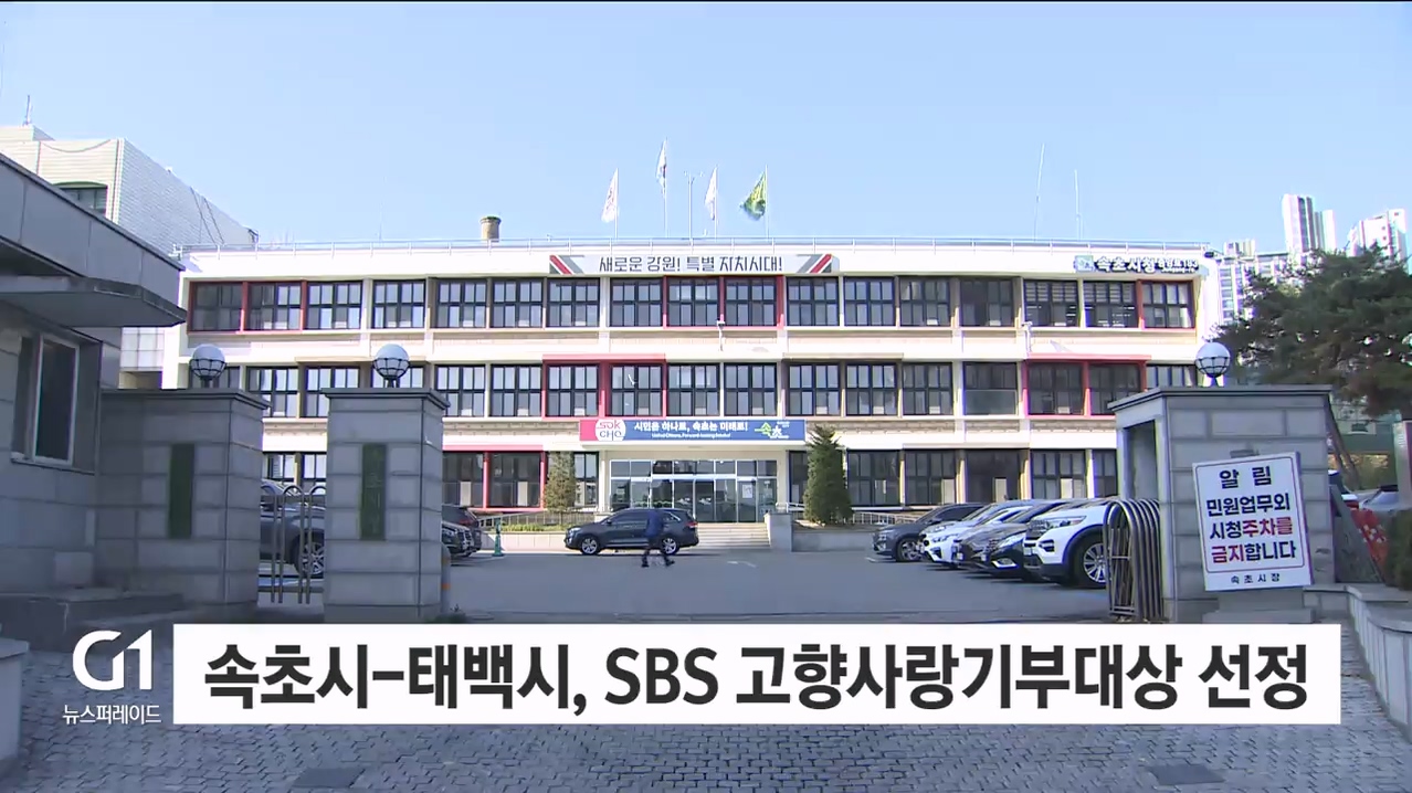 속초시-태백시, SBS 고향사랑기부대상 선정