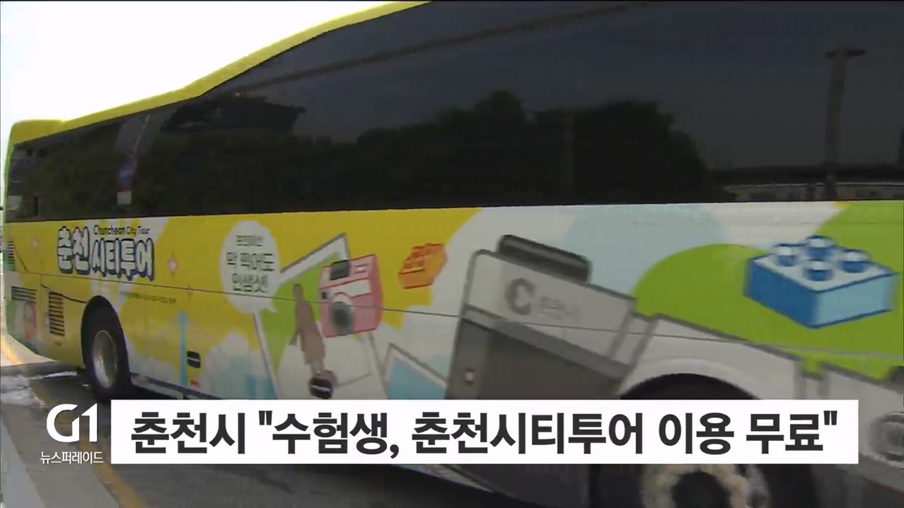 춘천시 "수험생, 춘천시티투어 무료"