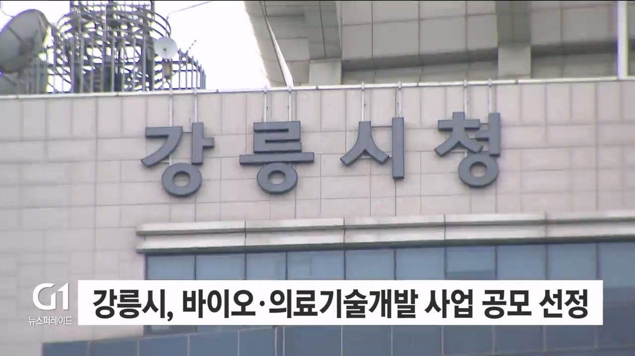 강릉시, 바이오·의료기술개발사업 공모 선정