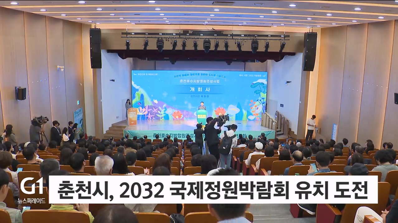 춘천시, 2032 국제정원박람회 유치 도전