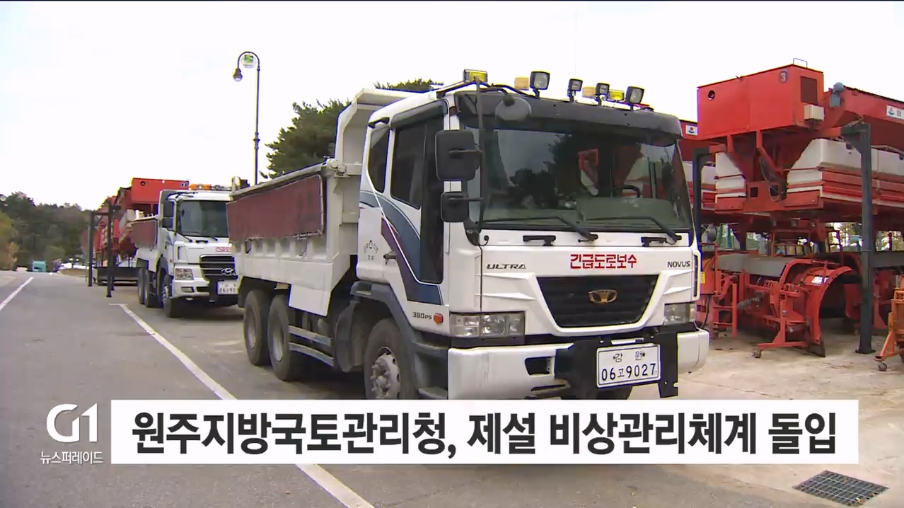 원주지방국토관리청 제설 대책 비상관리체계 돌입