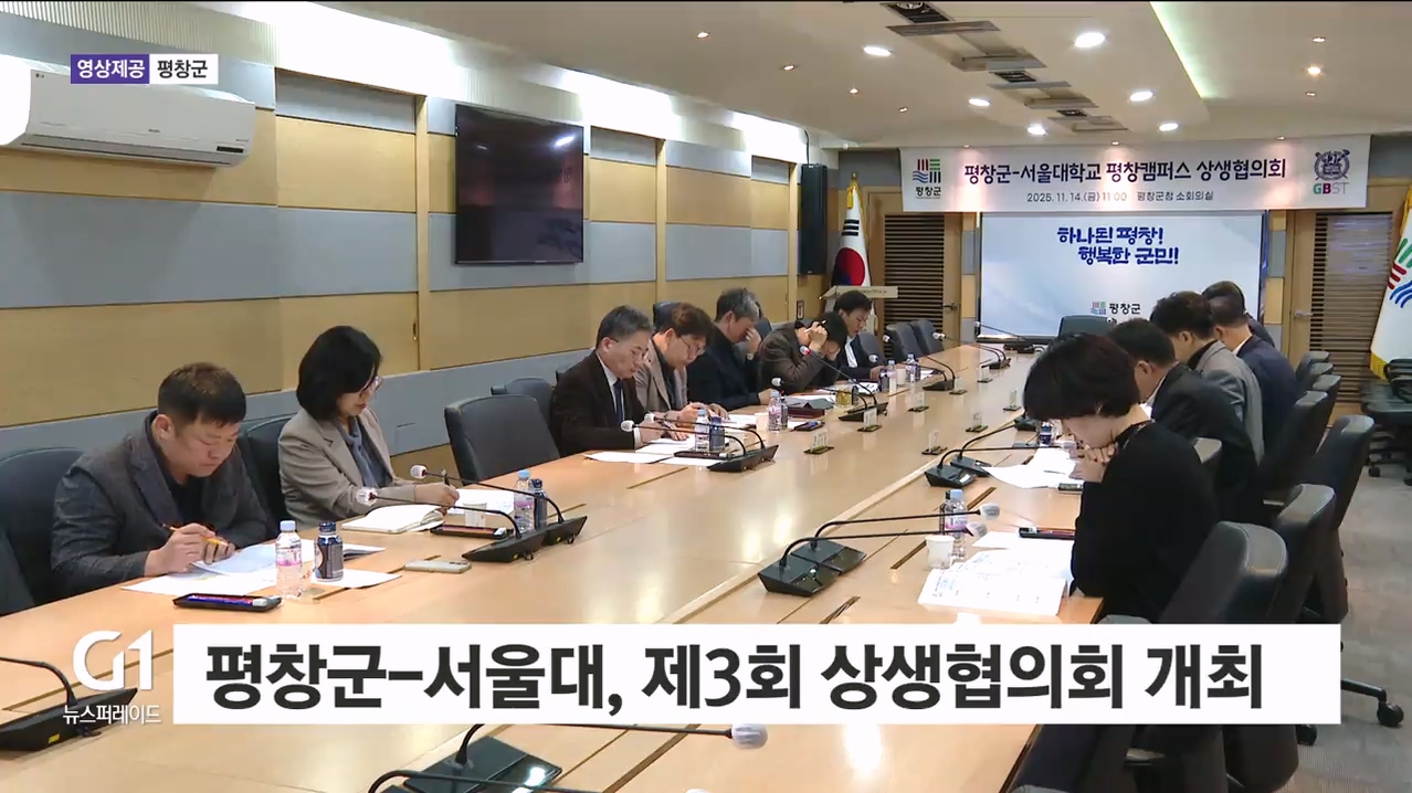 평창군-서울대, 제3회 상생협의회 개최