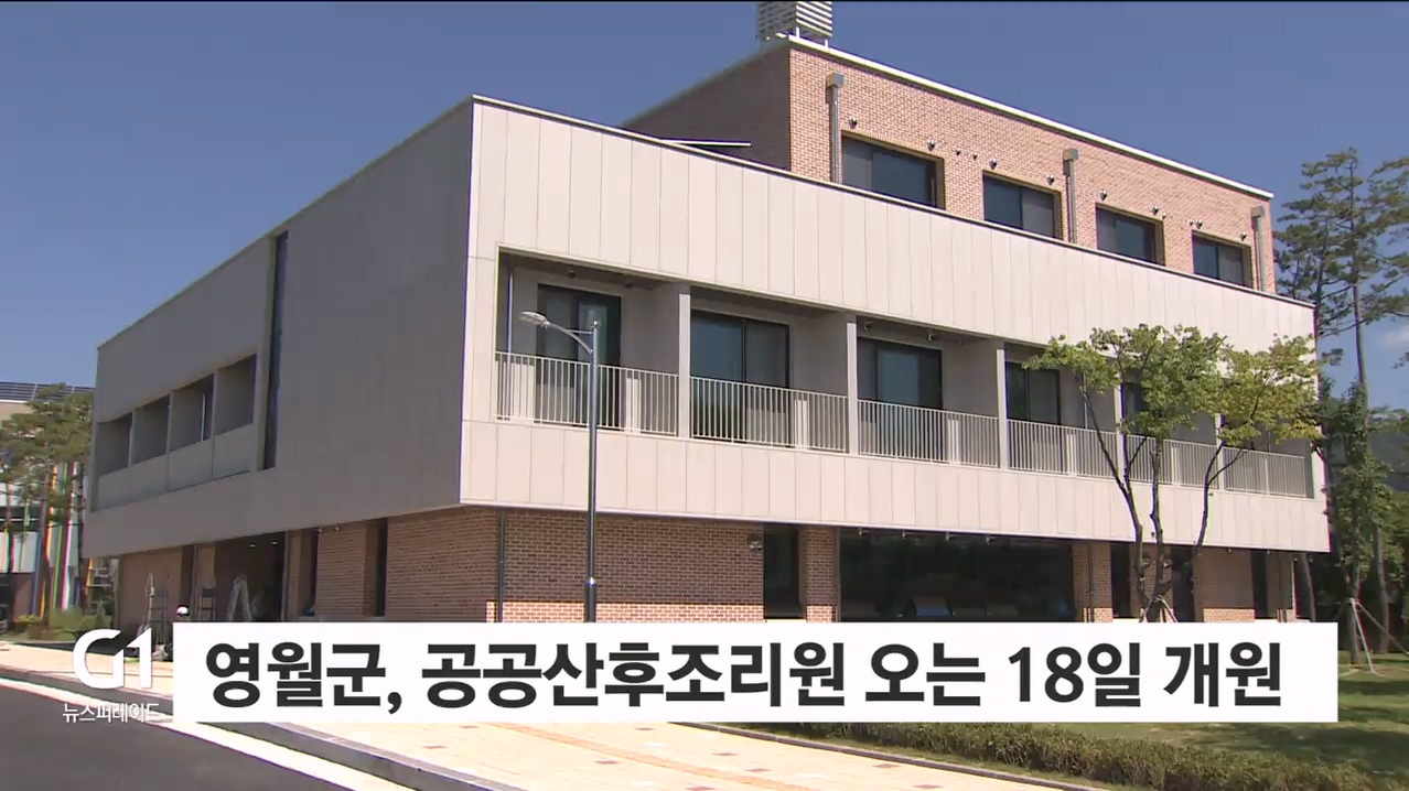 영월군 공공산후조리원 오는 18일 개원