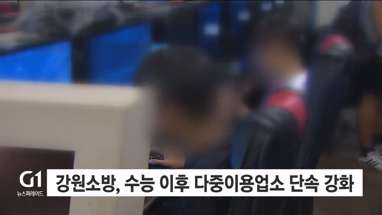 강원소방, 수능 이후 다중이용업소 불시 단속 강화