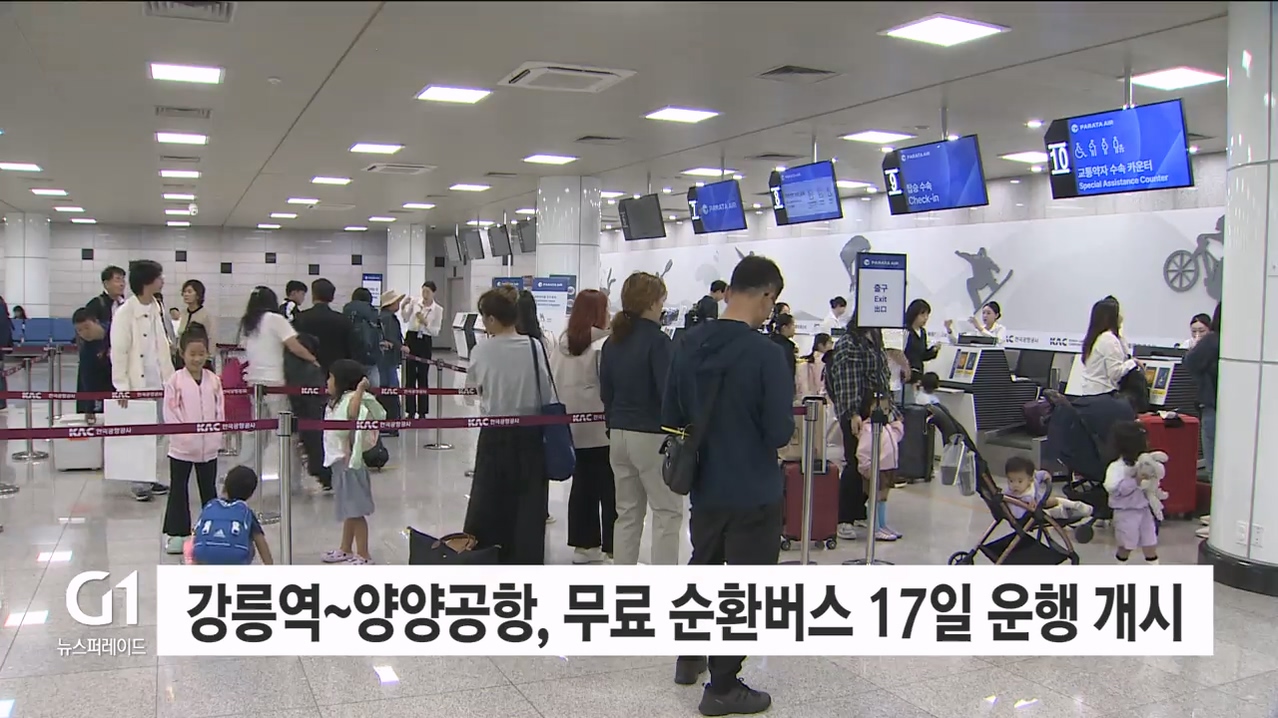 강릉역-양양국제공항 무료 순환버스 17일 운행 개시