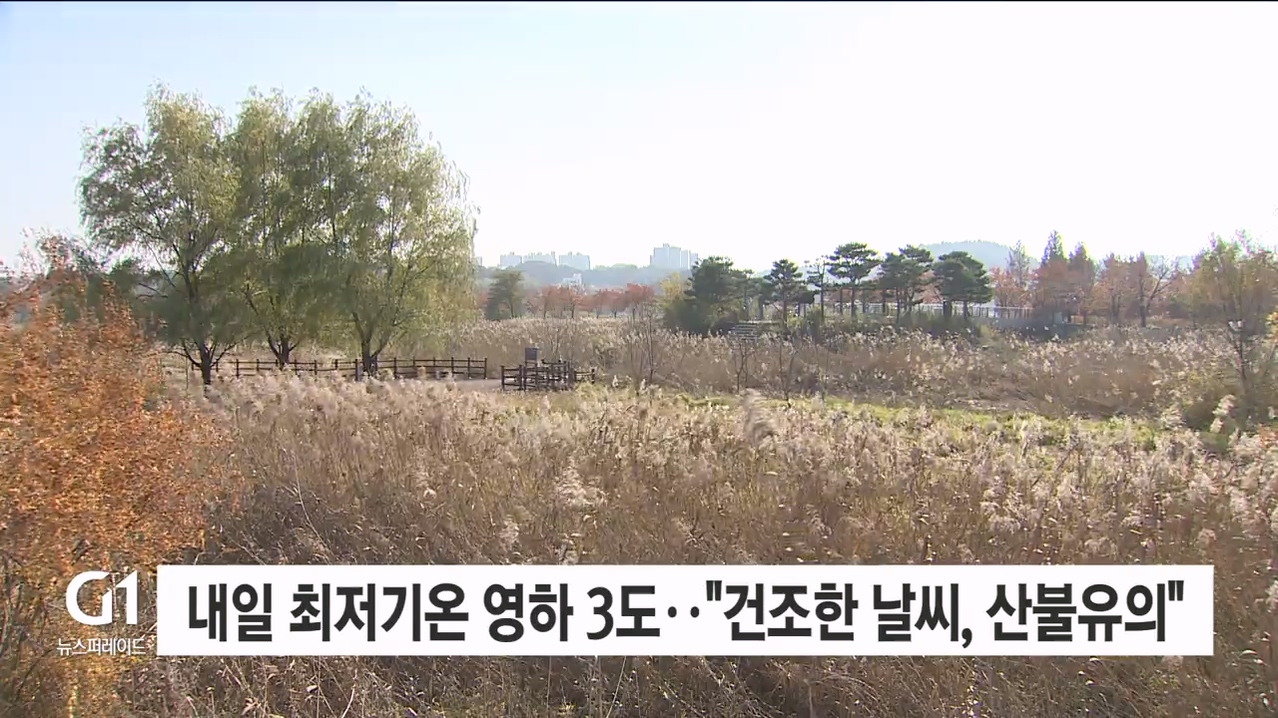 내일 최저 영하 3도..“건조한 날씨, 산불유의”