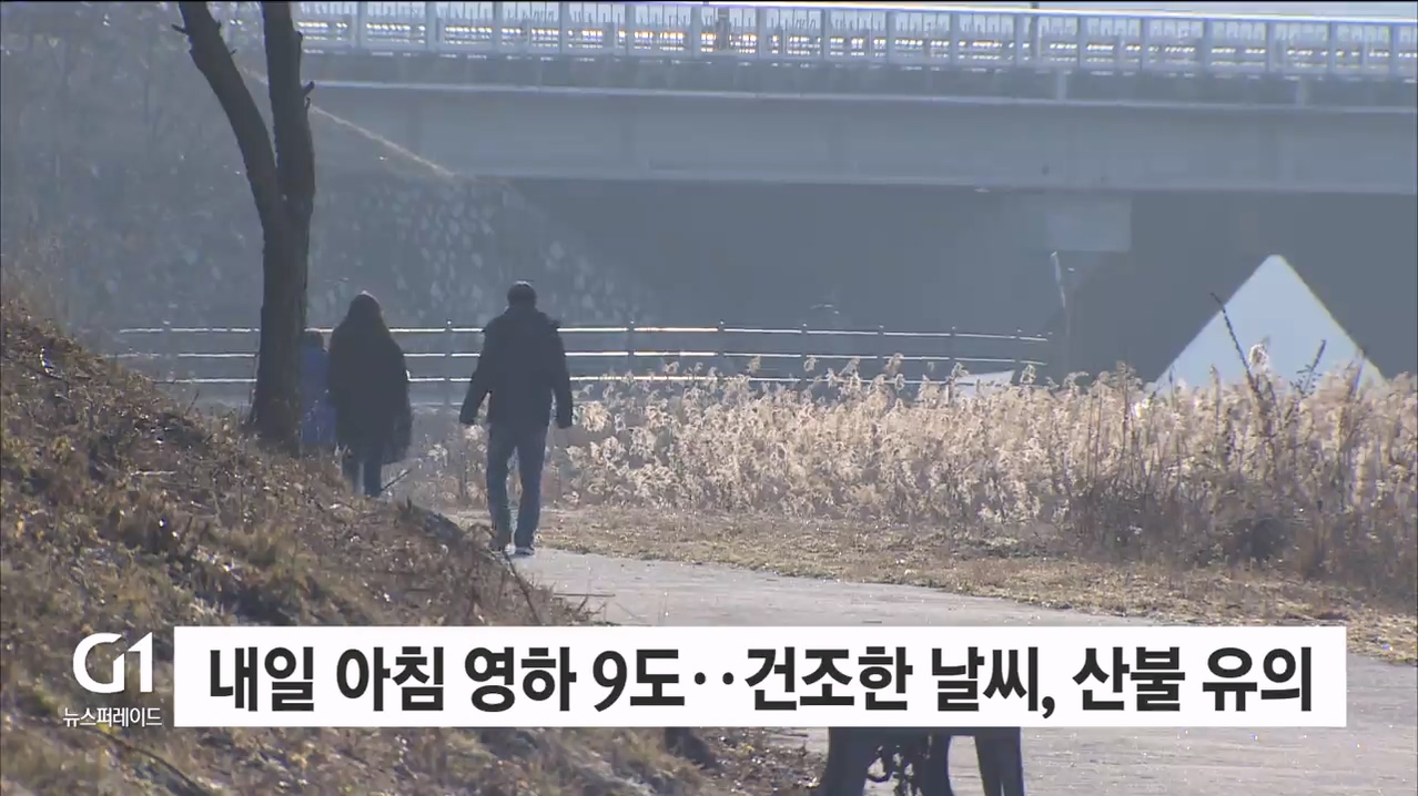 내일 아침 영하 9도..“건조한 날씨, 산불 유의”