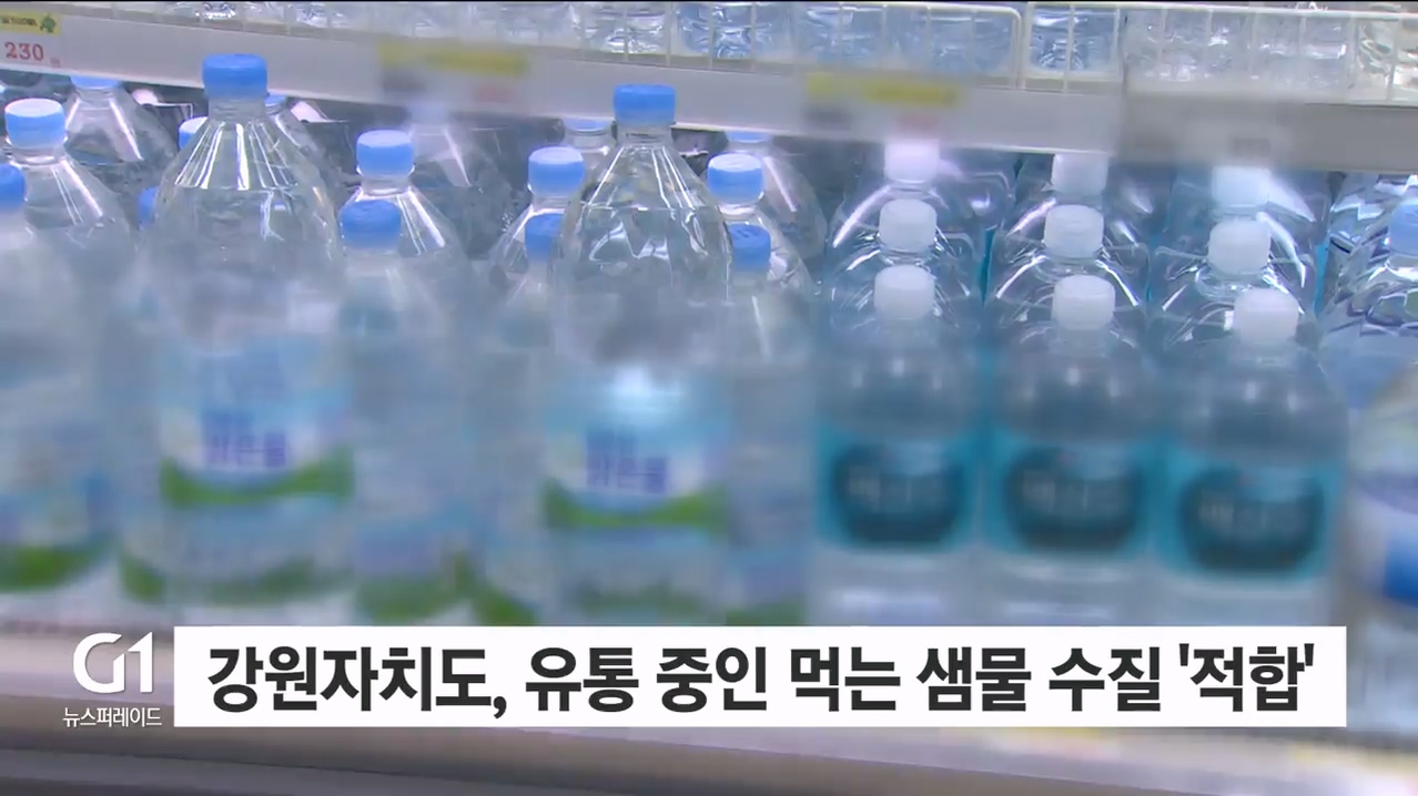 강원자치도, 유통 중인 먹는 샘물 수질 '적합'