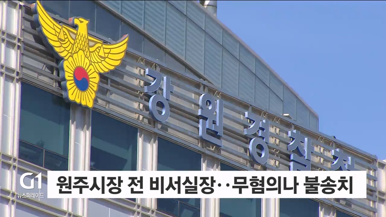 원주시장 전 비서실장..무혐의나 불송치