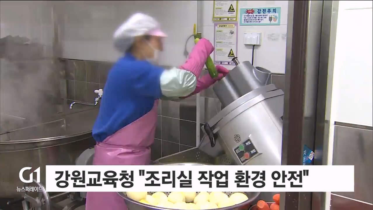 강원교육청 "조리실 작업 환경 안전 유지"
