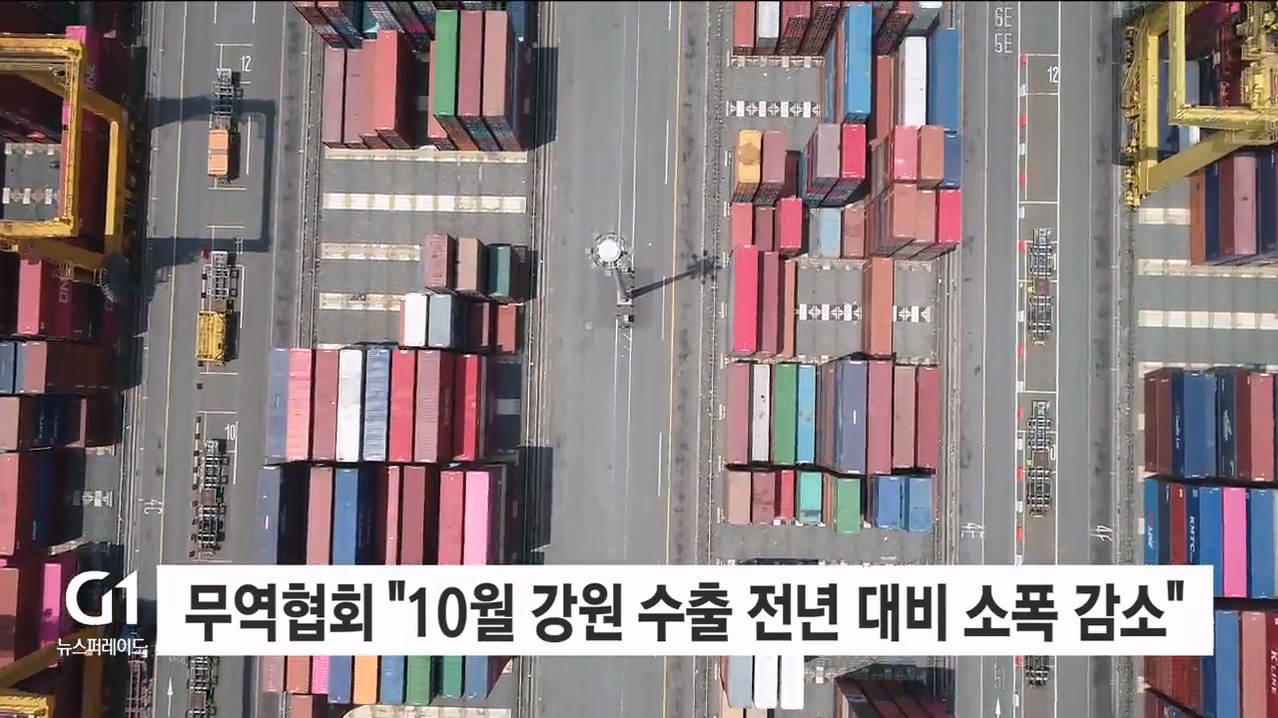 무역협회 "10월 강원 수출 전년 대비 소폭 감소"