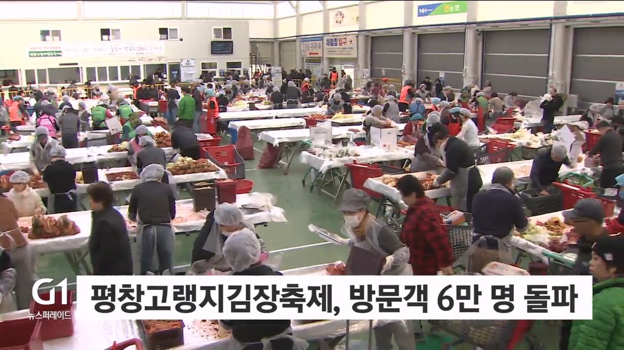 평창고랭지김장축제, 방문객 6만 명 돌파