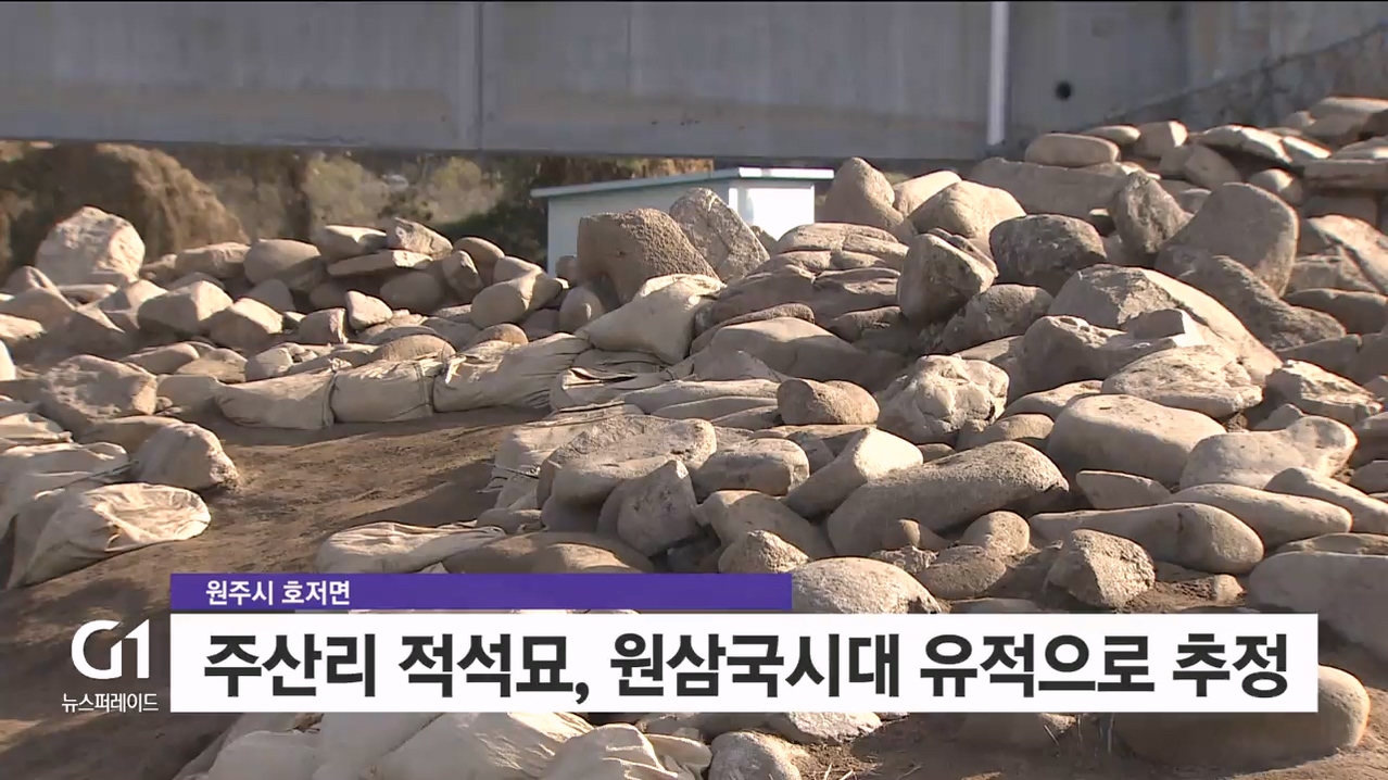 원주 고대 돌무덤..가치 알리기 시동 