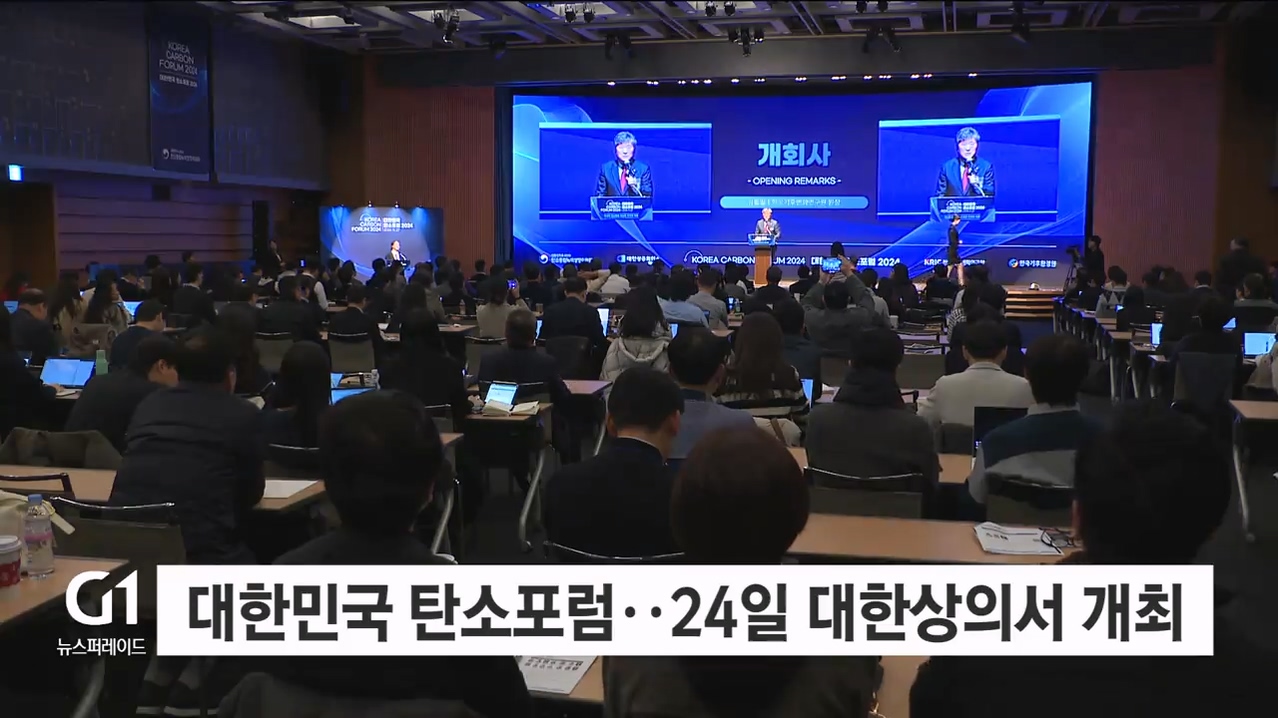 대한민국 탄소포럼..24일 대한상의서 개최