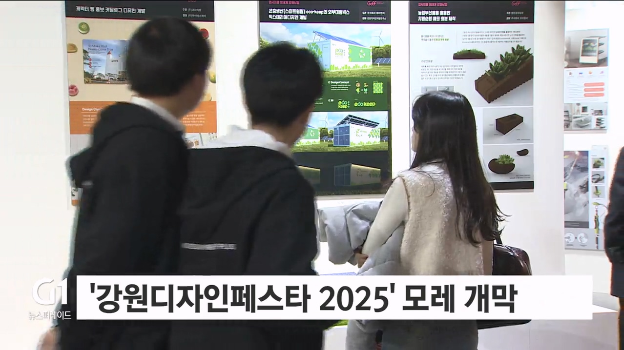 도 주최 '강원디자인페스타 2025' 모레 개막