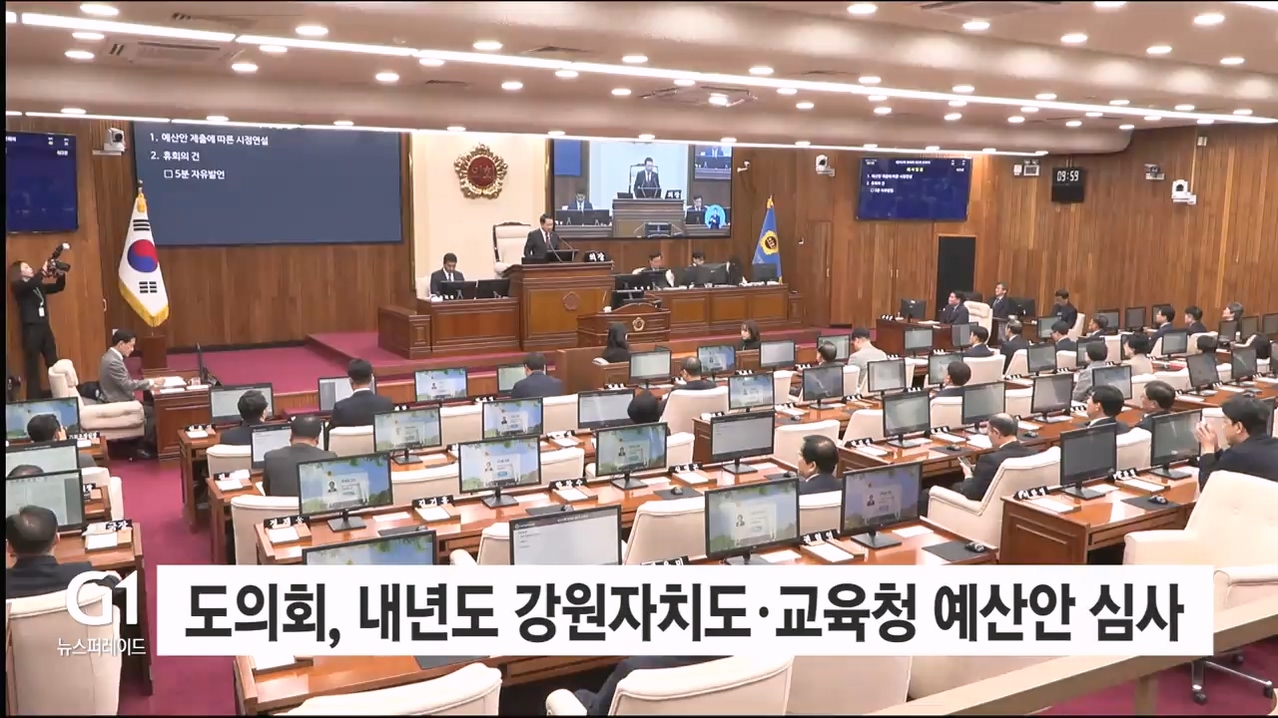 도의회, 내년도 강원자치도·교육청 예산안 심사