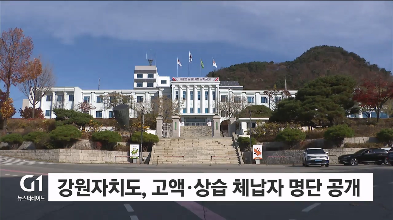 강원자치도, 고액·상습 체납자 명단 공개